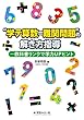 “学テ算数=難関問題"の解き方指導:教科書リンクで学力UPヒント