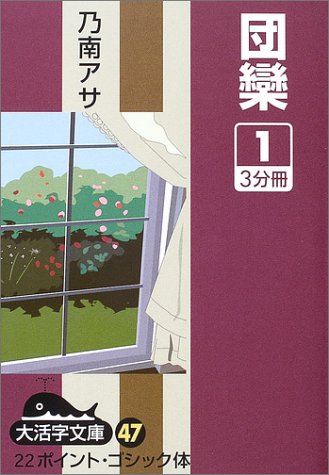 団欒 (1) (大活字文庫 (47))