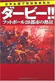 ダービー!!―フットボール28都市の熱狂