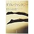 村山由佳「ダブル・ファンタジー（上）」