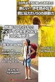 【合本】常識に囚われないアイディアを生み出す30の発想法／20代のうちに知っておきたい　新しい一歩を踏み出す君に伝えたい50の原動力　 【合本】20代のうちに知っておきたい