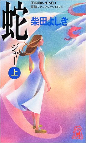 蛇 上 (トクマ・ノベルズ)