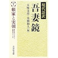 吾妻鏡: 現代語訳 (6) | 五味 文彦, 本郷 和人 |本 | 通販 | Amazon