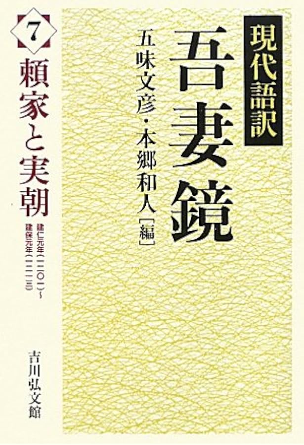 現代語訳　吾妻鏡　全17巻揃い(本巻16冊+別巻1冊) 吾妻鏡: 現代語訳 (6) | 五味 文彦, 本郷 和人 |本 | 通販 | Amazon