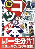 新・コツのわかる本 新版