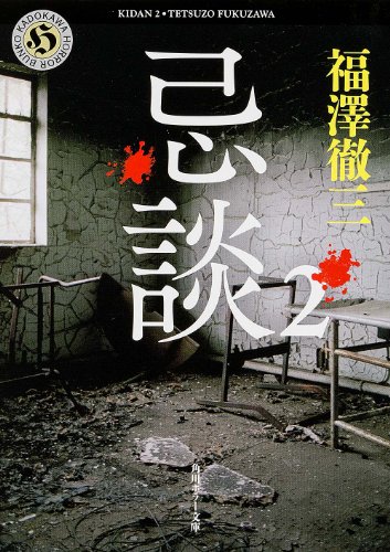 福澤徹三:忌談 2 (角川ホラー文庫)