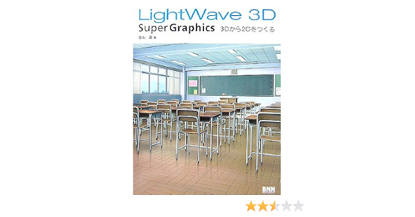 LightWave 3D Super Graphicsu20153Dから2Dをつくる 若山 温 本 通販