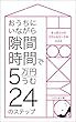 おうちにいながら隙間時間で月に5万円うむ24のステップ: きっきょんのパラレルワークのススメ (パラレルワールドノベルズ)
