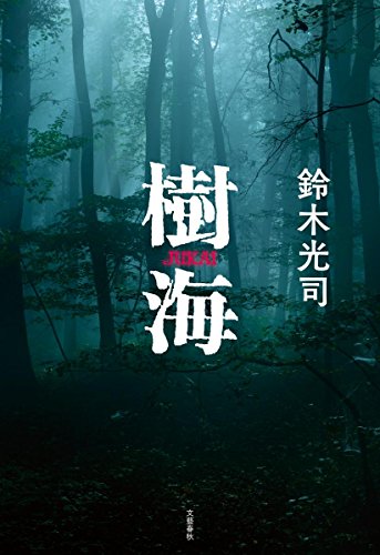 鈴木光司:樹海
