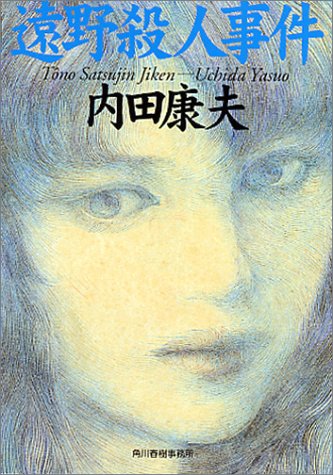 内田康夫:遠野殺人事件 (ハルキ文庫)