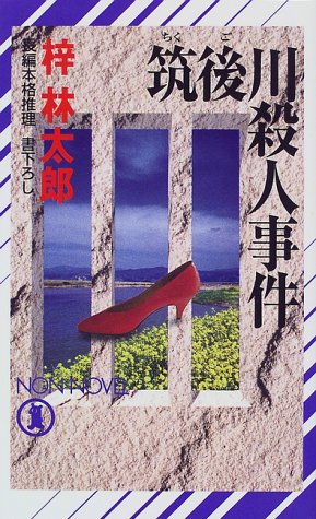 梓林太郎:筑後川殺人事件 (ノン・ノベル)