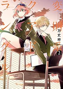 変則系クアドラングル(2) (メテオCOMICS)