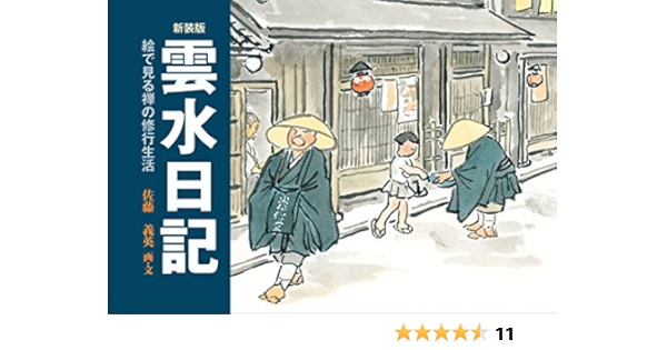 新装版 雲水日記 佐藤義英 佐藤義英 道前慈明 本 通販 Amazon