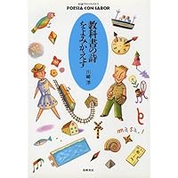 Amazon.co.jp: 教科書の詩をよみかえす (ちくまプリマーブックス