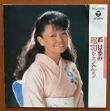 昭和をうたう