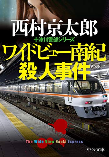 西村京太郎:ワイドビュー南紀殺人事件-新装版 (中公文庫)