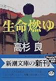 生命燃ゆ