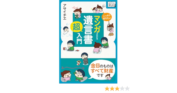 Amazon Co Jp こっそり知りたい マンガでわかる 遺言書 超入門 金目のものはすべて財産です Impress Quickbooks Ebook アサイチエ 本 Amazon Co Jp こっそり知りたい マンガでわかる 遺言書 超入門 金目のものはすべて財産です Impress Quickbooks Ebook アサイチエ 本