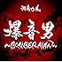 湘南乃風「爆音男 ~BOMBERMAN~(初回限定盤)」
