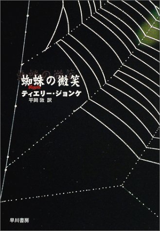 ティエリー・ジョンケ:蜘蛛の微笑 (ハヤカワ・ミステリ文庫)