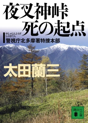 太田蘭三:夜叉神峠　死の起点　警視庁北多摩署特捜本部 (講談社文庫)
