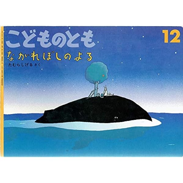 ながれ星のよる | たむら しげる |本 | 通販 | Amazon