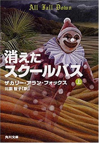 消えたスクールバス〈上〉 (角川文庫)
