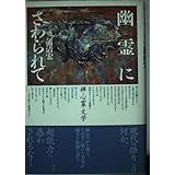 幽霊にさわられて: 禅・心霊・文学