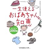 一生使えるおばあちゃんの知恵 アイデア200選 (sasaeru文庫 お 5-1)