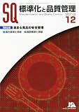 標準化と品質管理 2012年 12月号 [雑誌]