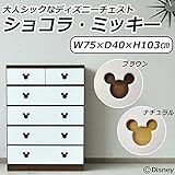 大人シックなディズニーチェスト ショコラ・ミッキー 幅75cm・5段 ブラウン