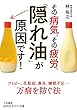 その病気、その疲労、「隠れ油」が原因です! (知的生きかた文庫)