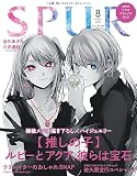 SPUR　2023年8月号