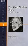 アインシュタイン・ストーリー (ラダーシリーズ)