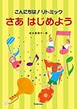 さあはじめよう 〜こんにちは! リトミック