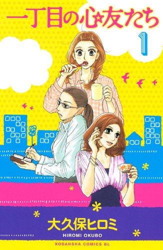 『一丁目の心友たち』