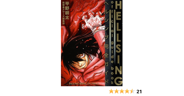 Hellsing Official Guide Book ヘルシング完全ガイド ヤングキングコミックス 平野 耕太 Ours編集部 本 通販 Amazon