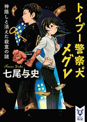 七尾与史:トイプー警察犬 メグレ 神隠しと消えた殺意の謎 (講談社タイガ)