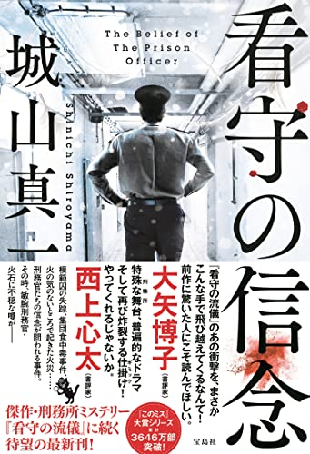 城山真一:看守の信念