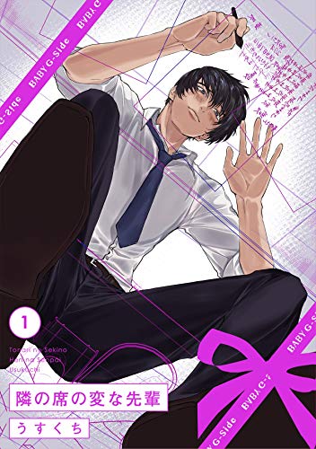 『隣の席の変な先輩』