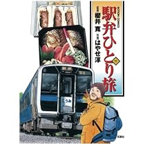 駅弁ひとり旅(1) (漫画アクション) | はやせ淳, 櫻井寛 |本 | 通販