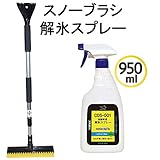 AZ(エーゼット) スノーブラシ スクレーパー(KF016)+CDS-001 自動車用解氷スプレー 950ml(AW710)