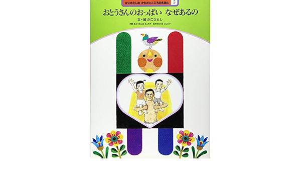 おとうさんのおっぱい なぜあるの かこさとしのからだとこころのえほん さとし かこ 本 通販 Amazon