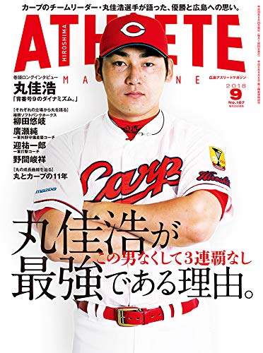 広島アスリートマガジン 2018年9月号[丸佳浩が最強である理由。]