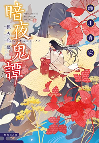 瀬川貴次:暗夜奇譚 狐火恋慕 (集英社文庫)