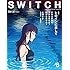 SWITCH Vol.35 No.8 ヒロインに恋して「打ち上げ花火、下から見るか?横から見るか?」