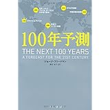 100年予測 (ハヤカワ・ノンフィクション文庫)