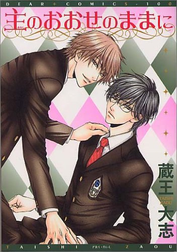 『主のおおせのままに』1巻