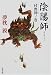 陰陽師―付喪神ノ巻 (文春文庫)