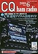 CQハムラジオ 2018年 06 月号